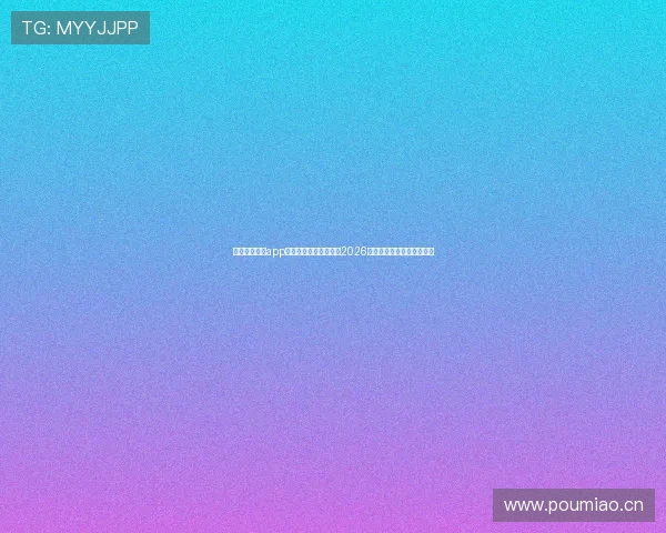 最新体育直播app下载大全下载安装攻略2026年最新版手机必备软件推荐